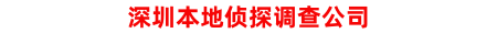 深圳本地侦探调查公司